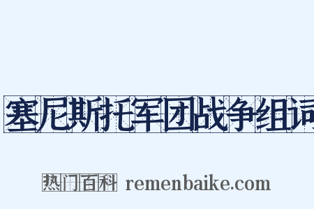 塞尼斯托军团战争组词是什么意思的图片
